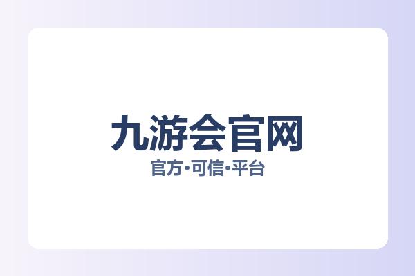 九游会官网 主视觉